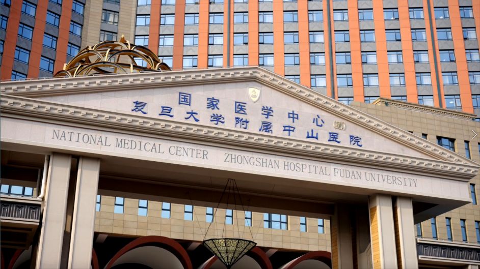 复旦大学附属中山医院